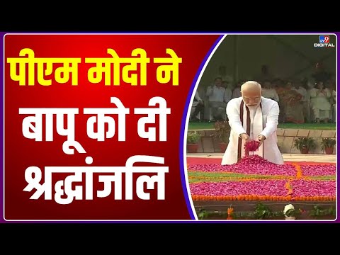 Gandhi Jayanti:  गांधी जयंती के मौके पर PM Modi ने राजघाट पर बापू को दी श्रद्धांजलि #TV9D