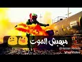 مبخفش الموت عشان نصيب مبخفش الموت عشان نصيب