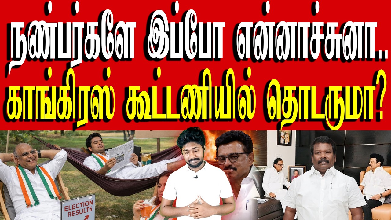 சோகத்தில் திமுக தொண்டர்கள்! | 28 தொகுதிகளா? முதலமைச்சர் எடுத்த முடிவு என்ன? | MK Stalin | Congress