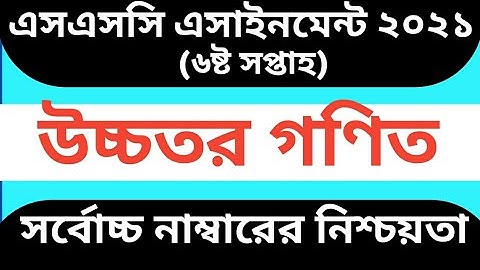 assignment ssc 2021 6th week higher math | ssc higher math assignment 6th week | ssc assignment 2021