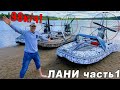 ОНИ НЕ ИДУТ, А ЛЕТАЮТ! БЕШЕННЫЕ АЭРОЛОДКИ ДЛЯ НАРОДА! ЛАНИ часть 1