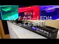 ゼンスイ マルチカラーLEDは とっても便利！！