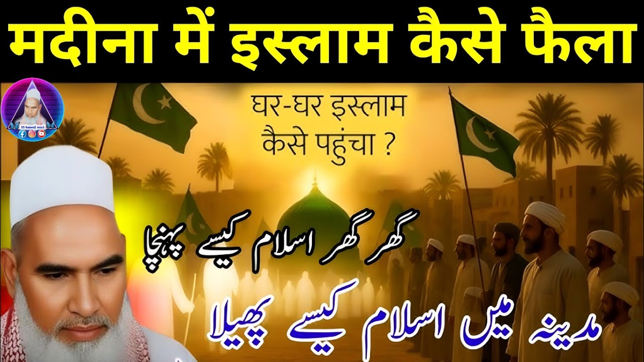 मदीना में इस्लाम कैसे फैला ? एक बार यह बयान जरूर सुने Qari haneef multani ka bayan ? Shaan haneef /