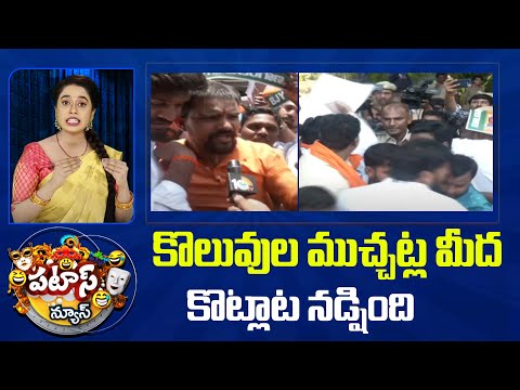 BRS And BJP protest | Congress Vs BRS | Patas News | కొలువుల ముచ్చట్ల మీద కొట్లాట నడ్షింది | 10TV - 10TVNEWSTELUGU