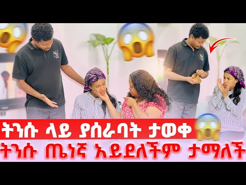 ትንሱ ላይ ያሰራባትን የአማን ሚስት አወቀች // ትንሱ ጤነኛ አይደለችም ታማለች 😱