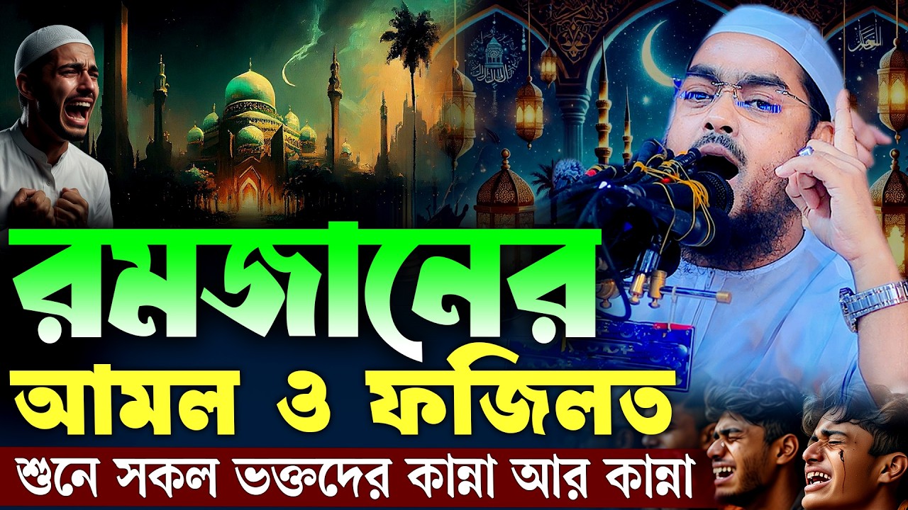 রমজানের আমল ও ফজিলত | হাফিজুর রহমান সিদ্দিকী রমজানের ওয়াজ ২০২৬ | hafizur rahman Siddiqi waz 2026