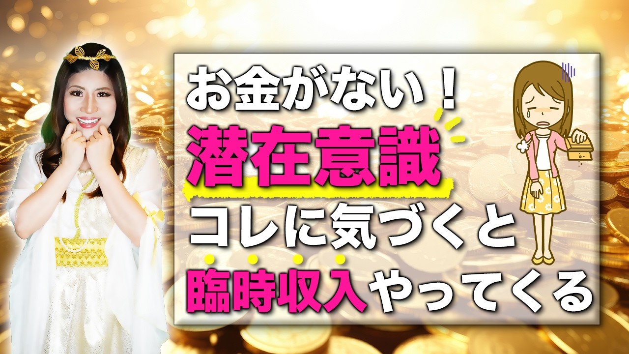 【神回】お金がない！コレに気づくと潜在意識が瞬時に変わり臨時収入がやってくる！#潜在意識 #金運 #臨時収入 #宇宙銀行