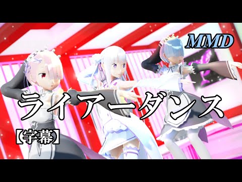 【MMDリゼロ】エミリア・レム・ラムでライアーダンス【字幕】