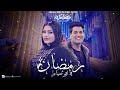 Ramadan Yabu Siam Abdullah Adel FT Asmaa Alrusi رمضان يا ابو صيام عبدالله عادل و اسما الروسي 
