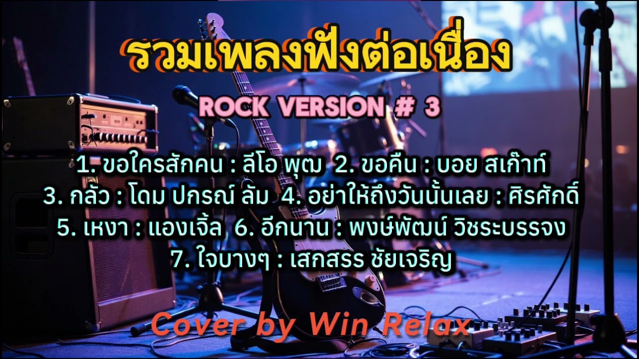 รวมเพลงฟังยาวๆ ต่อเนื่อง l Rock Version #3 l Cover by Win Relax