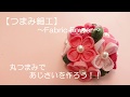 【つまみ細工】～Fabric Flower～丸つまみであじさいを作ろう！！