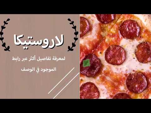 لاروستيكا الرياض أهتمام فائق الجودة والتقديم