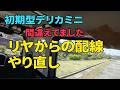 間違えてました！リヤからの配線やり直し【デリカミニ・ドラレコ】
