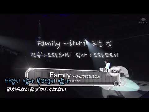 Family ~ひとつになること (Family ~하나가 되는 것) - KinKi Kids 킨키키즈