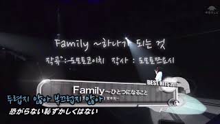 Family ~ひとつになることの視聴動画