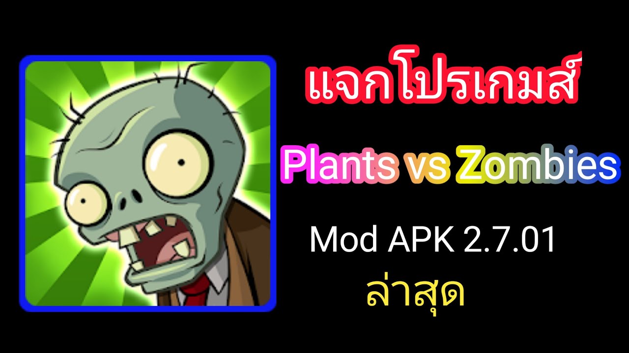 แจกโปรเกมส์ Plants vs Zombies Mod APK 2.7.01ล่าสุด YouTube