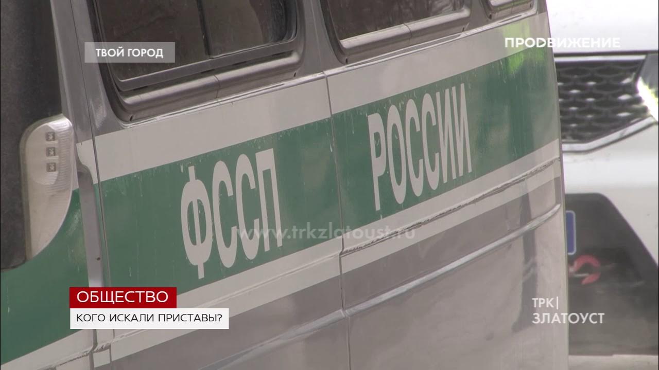Приставы златоуст график работы калинина 2