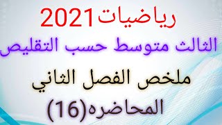 رياضيات الثالث متوسط حسب التقليص 2021/ملخص الفصل الثاني / المحاضره(16)