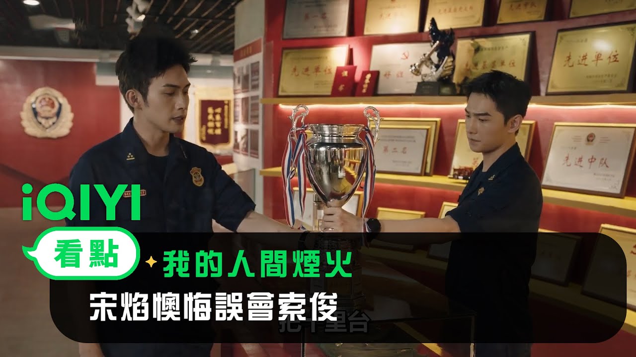 《我的人間煙火》EP08看點：宋焰懊悔誤會索俊 | 愛奇藝