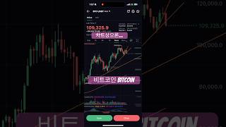비트코인 BTC Bitcoin 차트 참고하세요⚠️#비트코인 #bitcoin #btc #xrp #리플 #trading