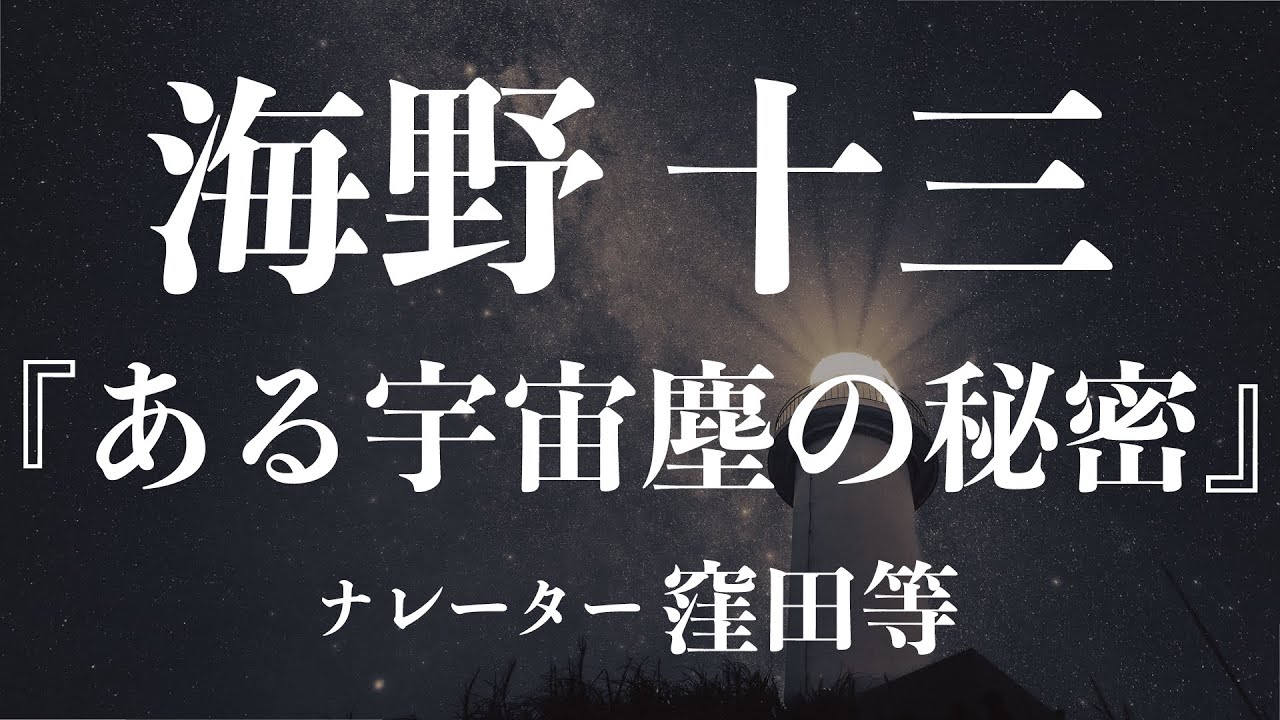 『ある宇宙塵の秘密』作：海野十三　朗読：窪田等　作業用BGMや睡眠導入 おやすみ前 教養にも 本好き 青空文庫