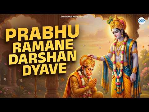 श्रीराम दर्शनाची आर्त हाक - प्रभू रामाने दर्शन द्यावे l Prabhu Ramane Darshan Dyave #ram #rambhajan