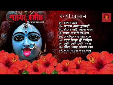 Popular Shyama Sangeet - Banashri Ghoshal | শ্যামা সঙ্গীত - বনশ্রী ঘোষাল | Bengali Devotional Song