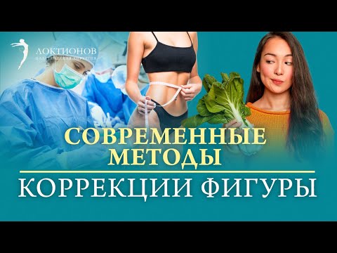 Как получить стройное тело? Какой метод коррекции фигуры выбрать?