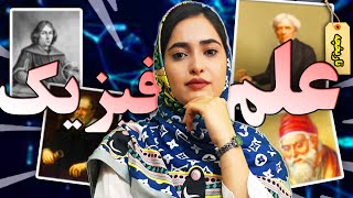 تاریخچه علم فیزیک |رویدادهای فیزیک در طول تاریخ#خلاصهتاریخفیزیک#تاریخمختصرفیزیک#فيزيك#علمفیزیک#علمی