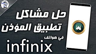 تعرف علي طريقة حل مشكلة تطبيق المؤذن علي هاتف infinix