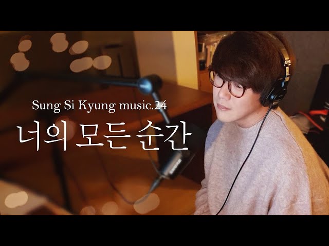 [성시경 노래] 24. 너의 모든 순간 l Sung Si Kyung Music class=