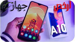 تجربة ارخص جهاز من سامسونج | Samsung Galaxy A10