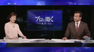 第12話：事業承継税制の改正ポイント２「プロに聞く～円満相続・賢く節税～」