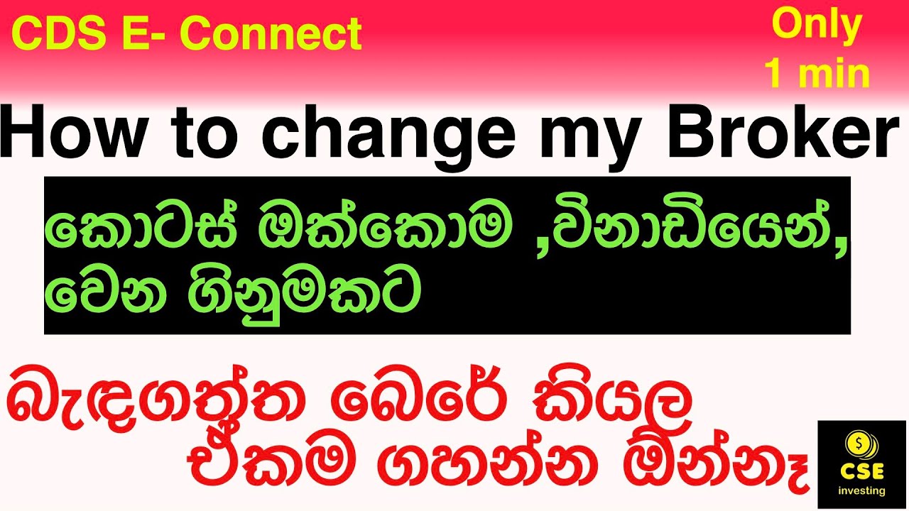 how to change my stock broker | කොටස් ඔක්කොම ,විනාඩියෙන් ,වෙන ගිනුමකට