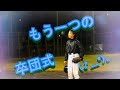 【0期生 もう一つの卒団式】ロイヤルクラウン#16