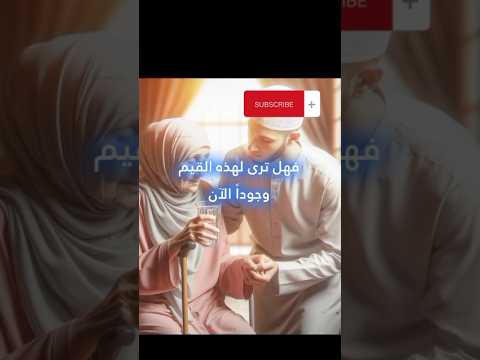 القيم ما بين الماضي والحاضر قرآن اكسبلور تحفيز قصه