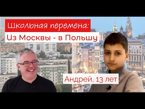 Переезд с детьми-школьниками в Польшу: Андрей, 13 лет. Живет и учится в Польше с 2018 года.