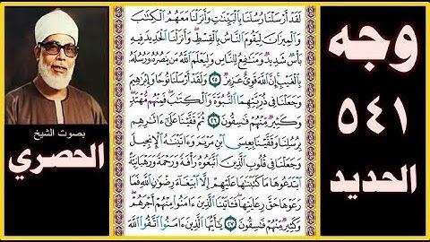 صفحة 541 - سورة الحديد - بصوت الحصري - لقد أرسلنا رسلنا بالبينات وأنزلنا معهم الكتاب والميزان ليقوم