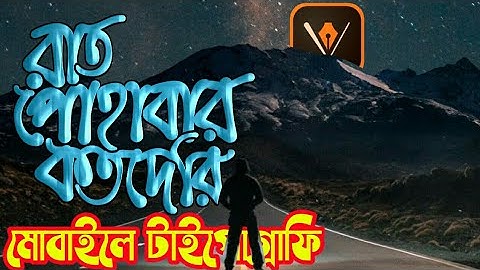 Bangla Typography on Android | How to Make Bangla Typography | Ojanahridoy Studio