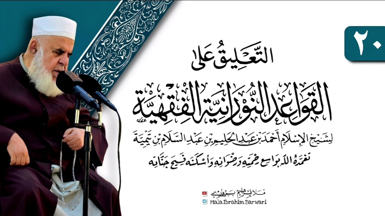 وانا (٢٠) ژ شرۆڤەکرنا پەرتۆکا «التعليق على القواعد النورانية الفقهية» ژلایێ مەلا ابراهیم برواری ڤە
