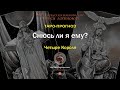 Снюсь ли я ему?