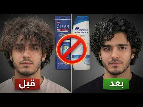 توق ف عن استخدام الشامبو لشهر واحد وشاهد ماذا سيحدث لشعرك