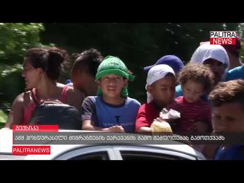 აშშ ჰონდურასელი მიგრანტების ქარავანის გამო შეშფოთებას გამოთქვამს