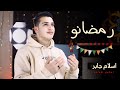 رمضانو يارمضانو ياخير الشهورِ 🌙🎉 - المنشد اسلام جابر ❤️