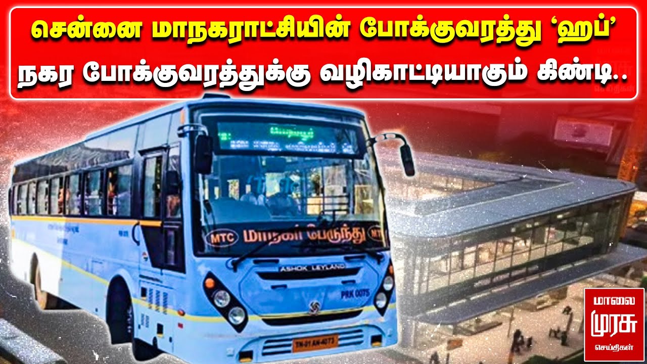 சென்னை கிண்டி போக்குவரத்து ஹப் | Chennai Metro, Suburban, Bus Integration Hub | மாலை முரசு செய்திகள்