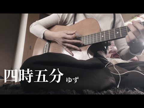 【弾き語り】四時五分/ゆず 歌ってみた cover