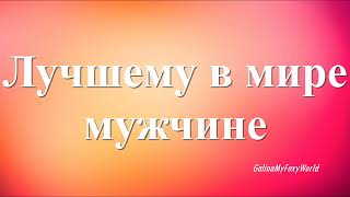 ЗНАЙ ЛУЧШИЙ В МИРЕ ТЫ МУЖЧИНА