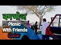 Qatar Picnic Spot || Kharara Qatar || कतारमा साथिभाईहरु संगको रमाइलो पल ||बनभोज @samirgorkhalivlogs