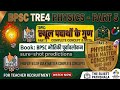 BPSC TRE 4.0 Physics Part 5 | स्थूल पदार्थों के गुण | Properties of Bulk Matter | BPSC Purvavlokan