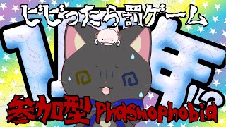 【 #参加型 】びびり猫の罰ゲームつきPhasmophobia。